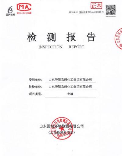2024年華陽(yáng)農(nóng)藥化工集團(tuán)有限公司土壤、地下水檢測(cè)報(bào)告公示